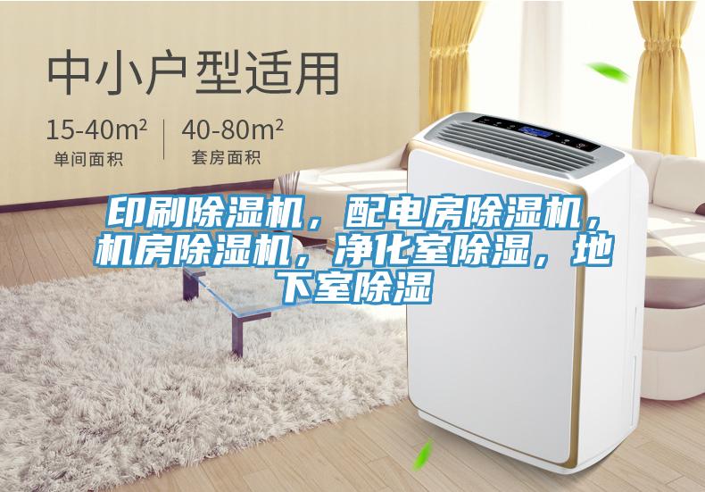 印刷除湿机，配电房除湿机，机房除湿机，净化室除湿，地下室除湿