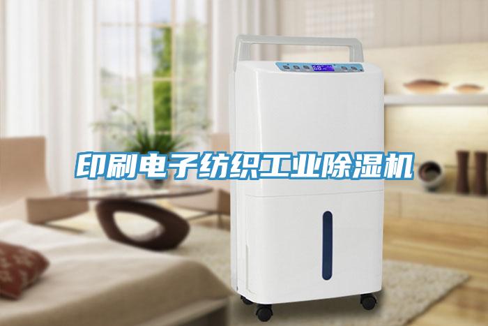 印刷电子纺织工业除湿机