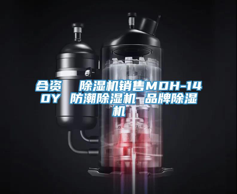 合资  除湿机销售MDH-140Y 防潮除湿机 品牌除湿机