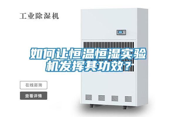 如何让恒温恒湿实验机发挥其功效？