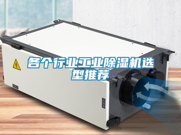 各个行业工业除湿机选型推荐