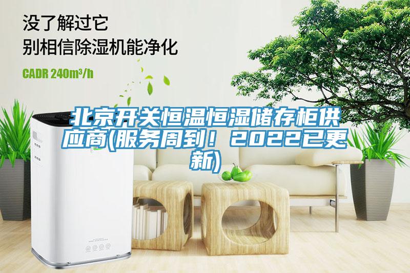 北京开关恒温恒湿储存柜供应商(服务周到！2022已更新)