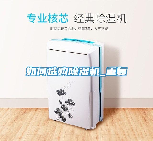 如何选购除湿机_重复