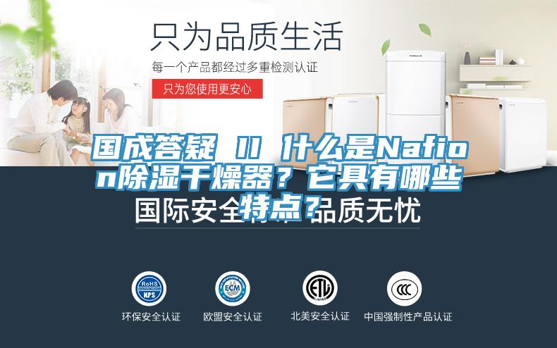 国成答疑 II 什么是Nafion除湿干燥器？它具有哪些特点？