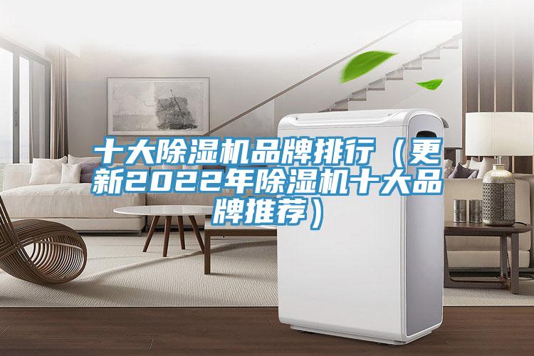 十大除湿机品牌排行（更新2022年除湿机十大品牌推荐）