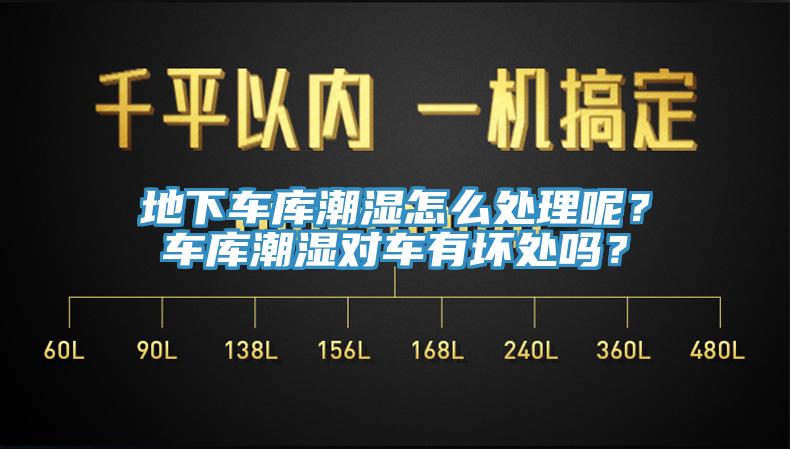 地下车库潮湿怎么处理呢？车库潮湿对车有坏处吗？