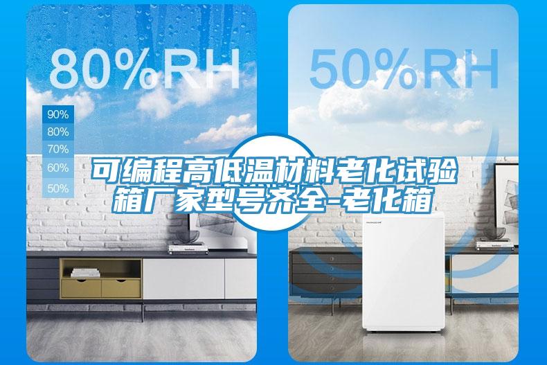 可编程高低温材料老化试验箱厂家型号齐全-老化箱