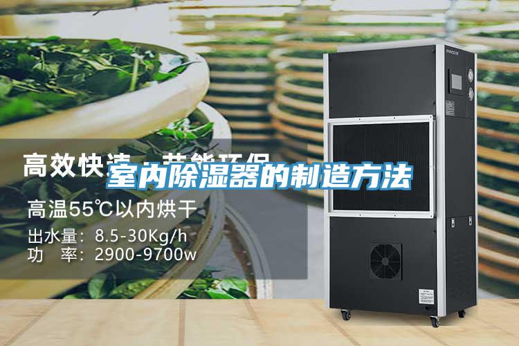 室内除湿器的制造方法