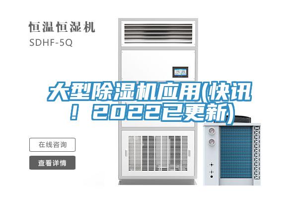 大型除湿机应用(快讯！2022已更新)