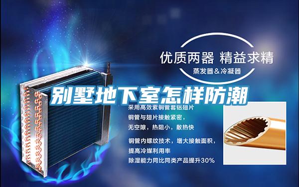 别墅地下室怎样防潮