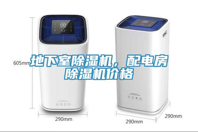 地下室除湿机，配电房除湿机价格