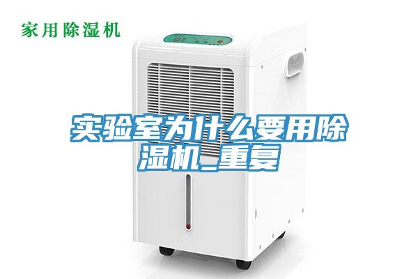 实验室为什么要用除湿机_重复