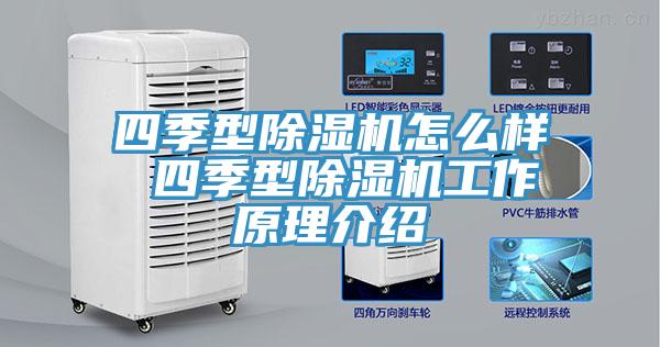 四季型除湿机怎么样 四季型除湿机工作原理介绍