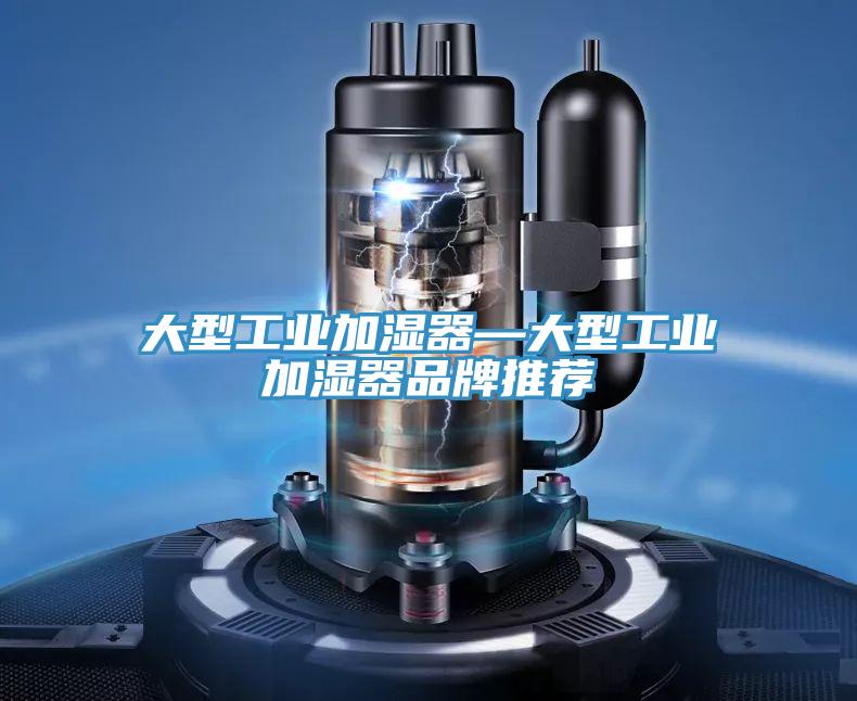 大型工业加湿器—大型工业加湿器品牌推荐