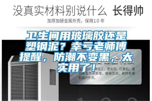 卫生间用玻璃胶还是塑钢泥？幸亏老师傅提醒，防潮不变黑，太实用了！