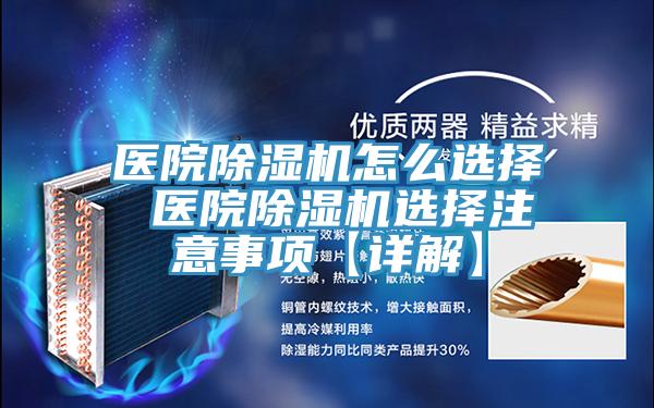 医院除湿机怎么选择 医院除湿机选择注意事项【详解】