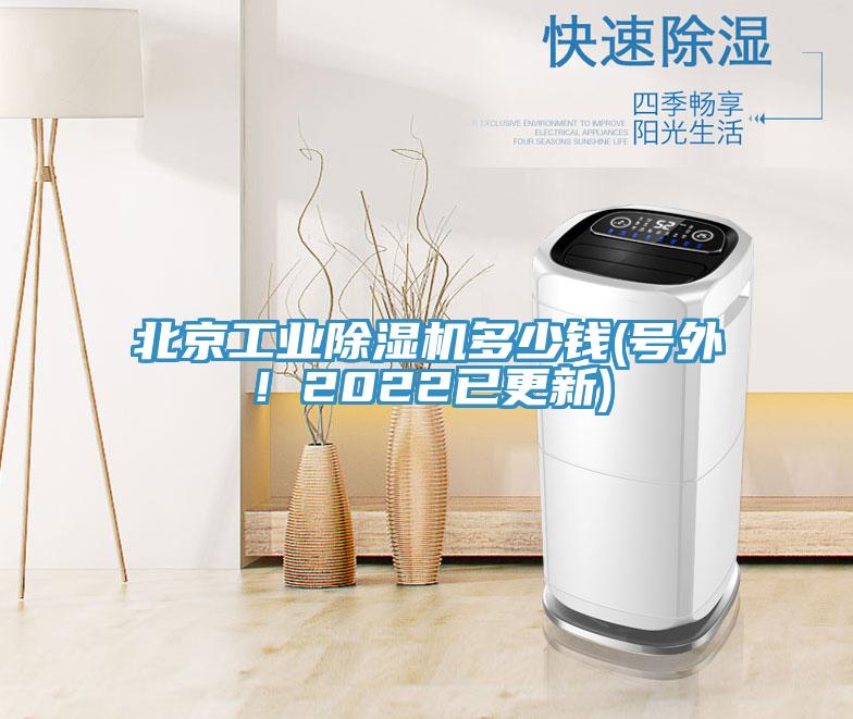 北京工业除湿机多少钱(号外！2022已更新)