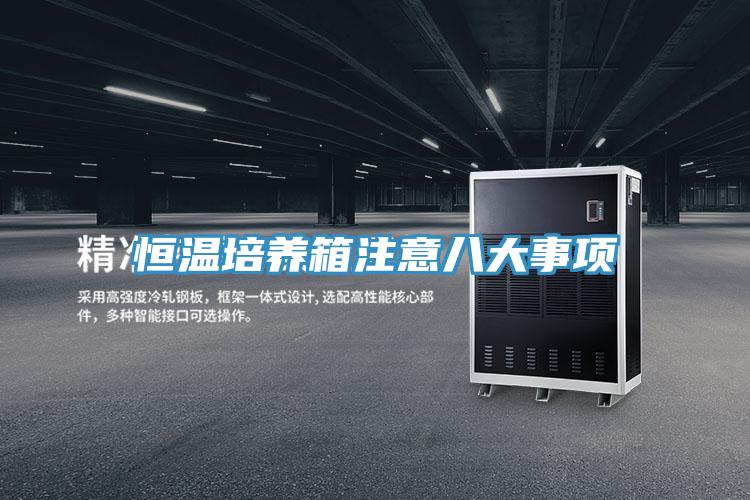 恒温培养箱注意八大事项