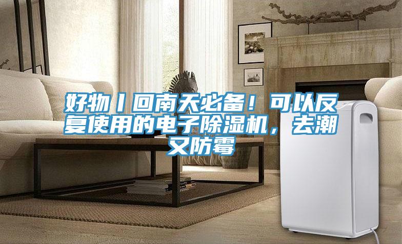好物丨回南天必备！可以反复使用的电子除湿机，去潮又防霉