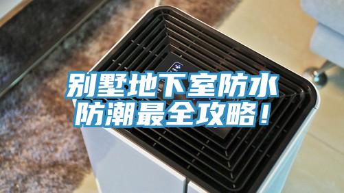 别墅地下室防水防潮最全攻略！