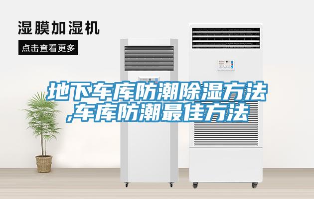 地下车库防潮除湿方法,车库防潮最佳方法