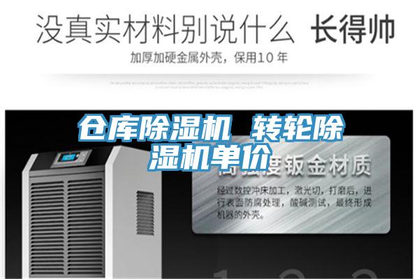 仓库除湿机 转轮除湿机单价