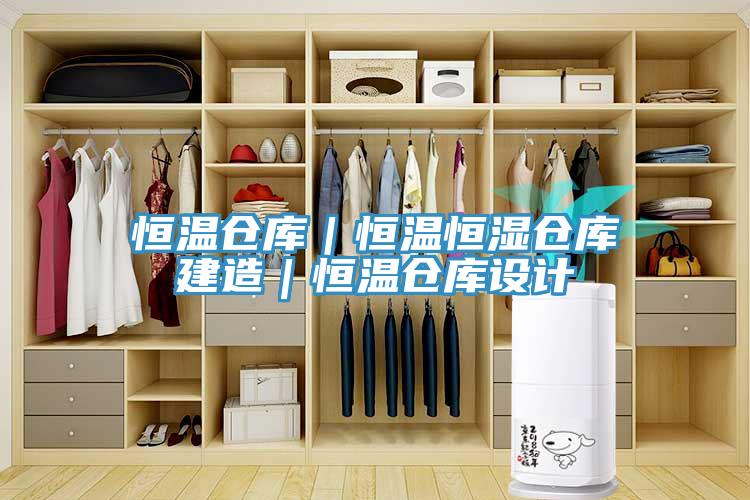 恒温仓库｜恒温恒湿仓库建造｜恒温仓库设计