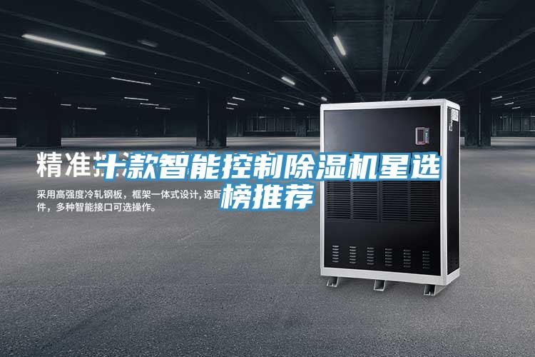 十款智能控制除湿机星选榜推荐