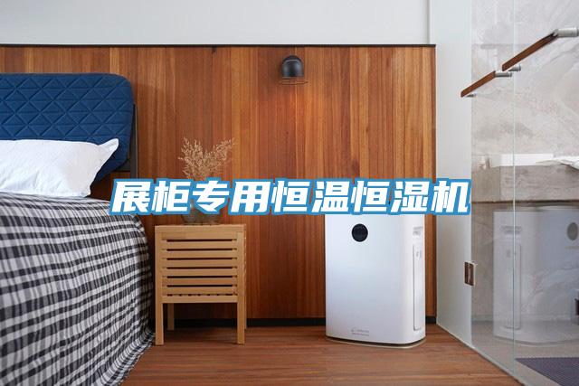 展柜专用恒温恒湿机
