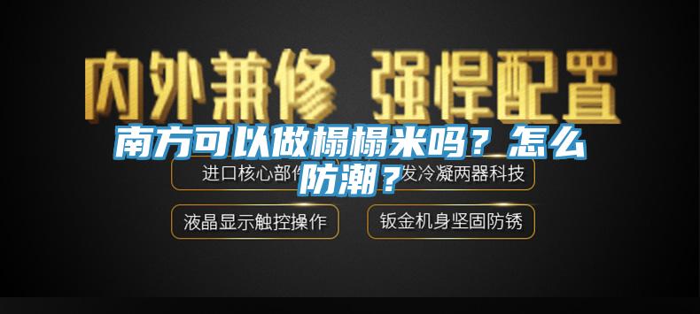 南方可以做榻榻米吗？怎么防潮？