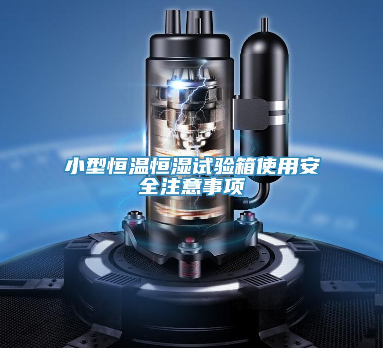 小型恒温恒湿试验箱使用安全注意事项