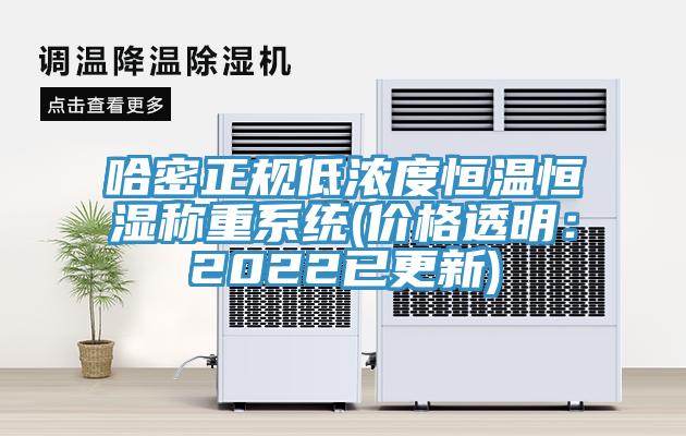 哈密正规低浓度恒温恒湿称重系统(价格透明：2022已更新)
