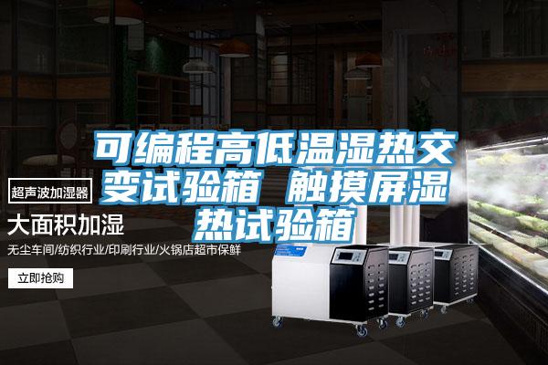 可编程高低温湿热交变试验箱 触摸屏湿热试验箱