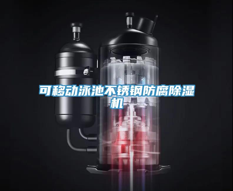 可移动泳池不锈钢防腐除湿机