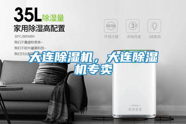 大连除湿机，大连除湿机专卖
