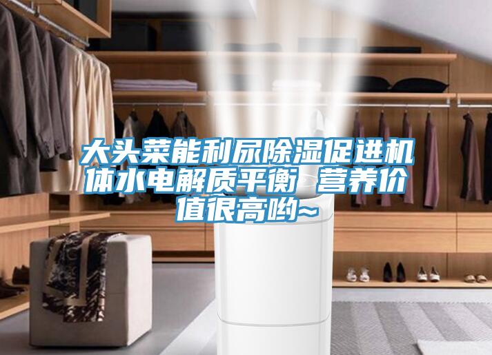 大头菜能利尿除湿促进机体水电解质平衡 营养价值很高哟~