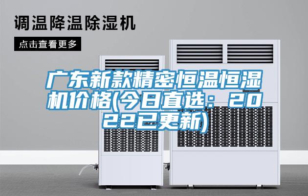 广东新款精密恒温恒湿机价格(今日直选：2022已更新)
