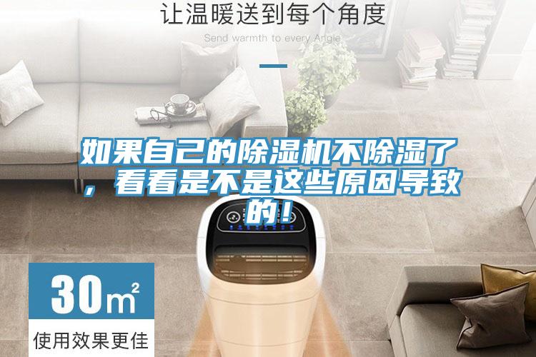 如果自己的除湿机不除湿了，看看是不是这些原因导致的！