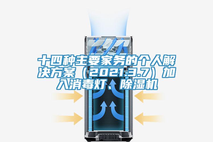 十四种主要家务的个人解决方案（2021.3.7）加入消毒灯、除湿机