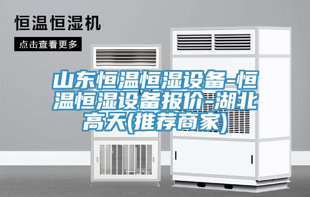 山东恒温恒湿设备-恒温恒湿设备报价-湖北高天(推荐商家)