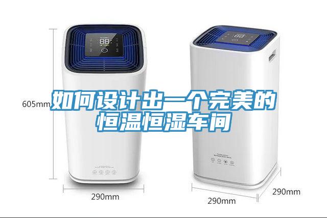 如何设计出一个完美的恒温恒湿车间