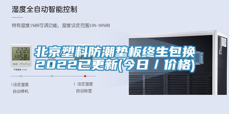 北京塑料防潮垫板终生包换2022已更新(今日／价格)