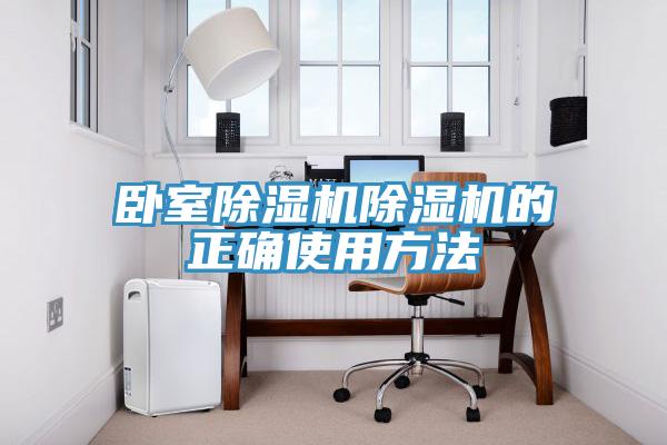 卧室除湿机除湿机的正确使用方法