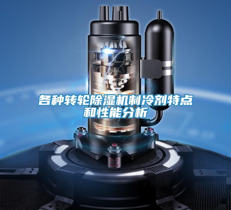 各种转轮除湿机制冷剂特点和性能分析