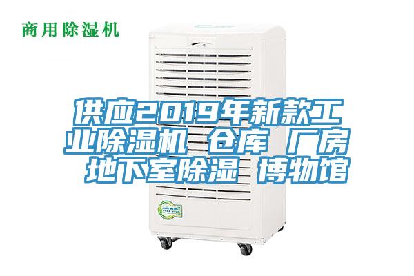 供应2019年新款工业除湿机 仓库 厂房 地下室除湿 博物馆