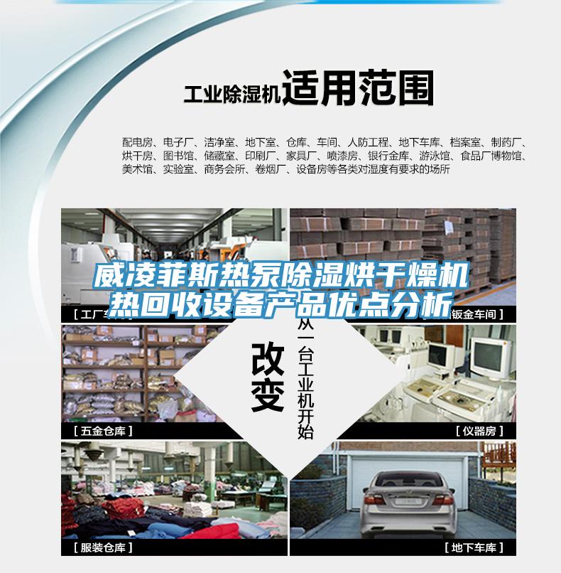 威凌菲斯热泵除湿烘干燥机热回收设备产品优点分析