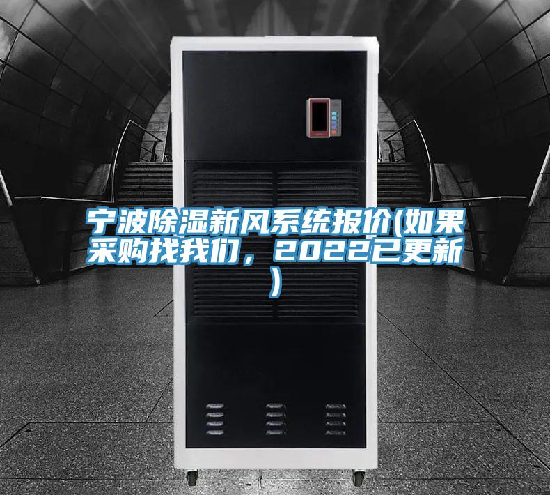 宁波除湿新风系统报价(如果采购找我们，2022已更新)