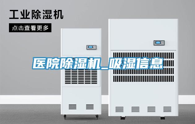 医院除湿机_吸湿信息