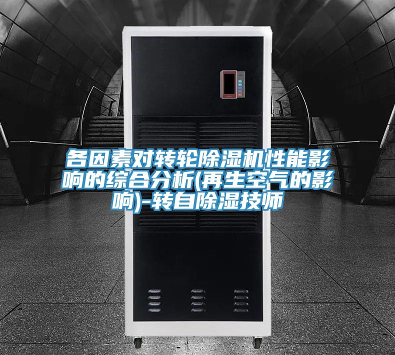 各因素对转轮除湿机性能影响的综合分析(再生空气的影响)-转自除湿技师