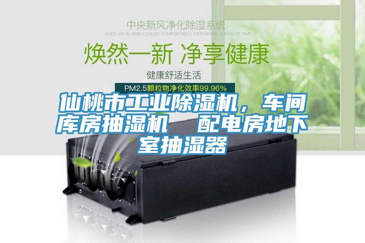 仙桃市工业除湿机，车间库房抽湿机  配电房地下室抽湿器